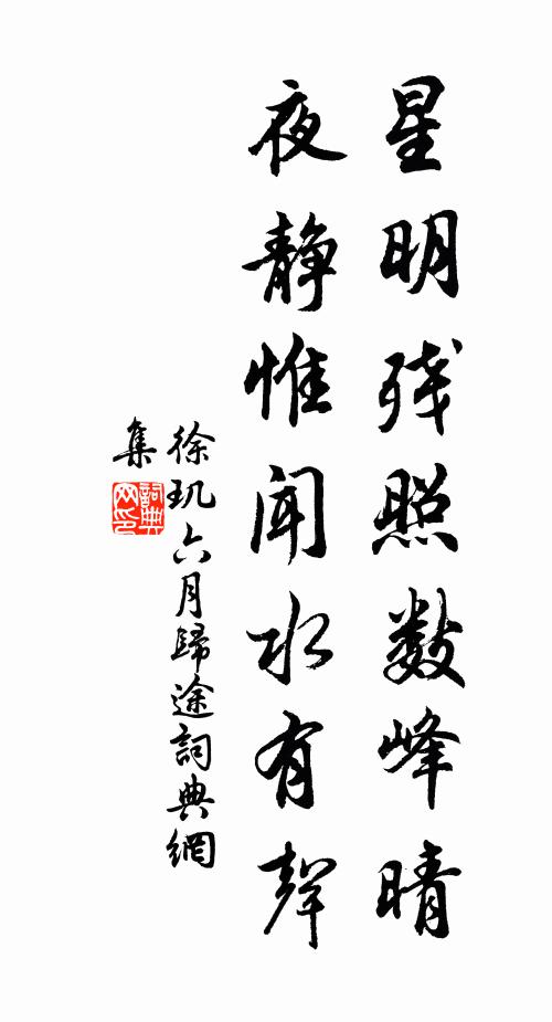 徐玑星明残照数峰晴，夜静惟闻水有声书法作品欣赏