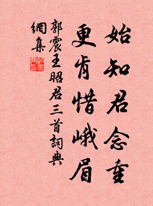 郭震始知君念重，更肯惜峨眉书法作品欣赏