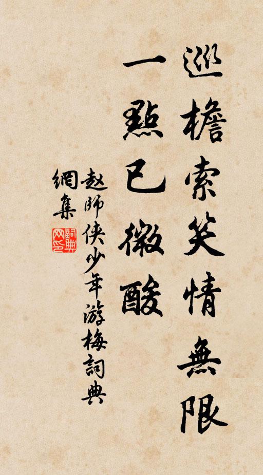 赵师侠巡檐索笑情无限，一点已微酸书法作品欣赏