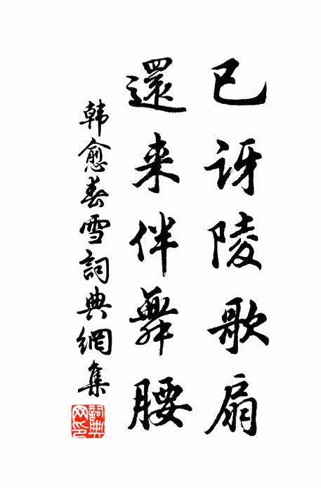 韩愈已讶陵歌扇，还来伴舞腰书法作品欣赏