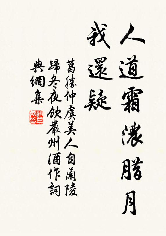 葛胜仲人道霜浓腊月、我还疑书法作品欣赏