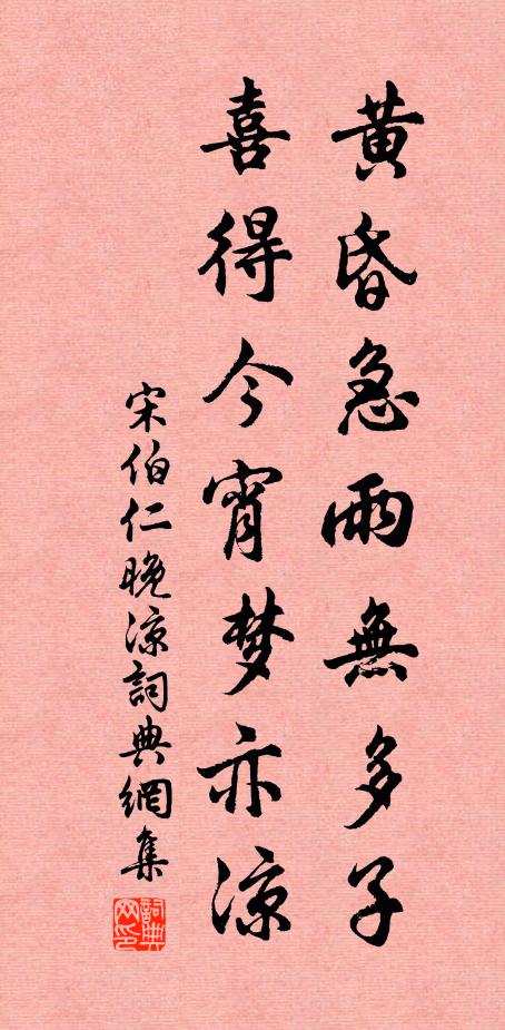 宋伯仁黄昏急雨无多子，喜得今宵梦亦凉书法作品欣赏