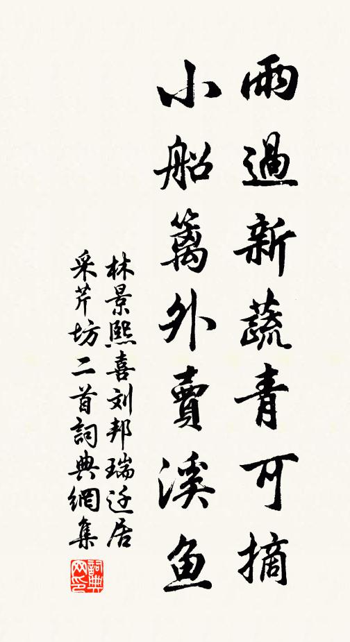 林景熙雨过新蔬青可摘，小船篱外卖溪鱼书法作品欣赏