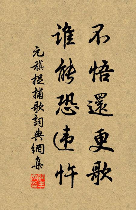 元稹不悟还更歌，谁能恐违忤书法作品欣赏
