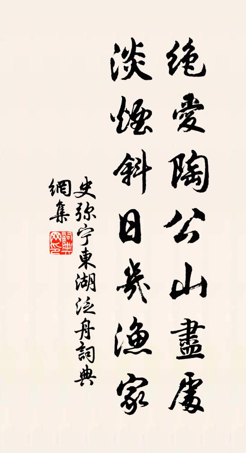 史弥宁绝爱陶公山尽处，淡烟斜日几渔家书法作品欣赏