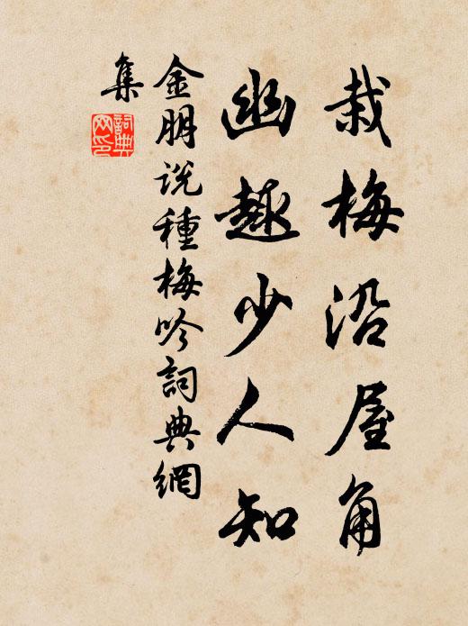 金朋说栽梅沿屋角，幽趣少人知书法作品欣赏