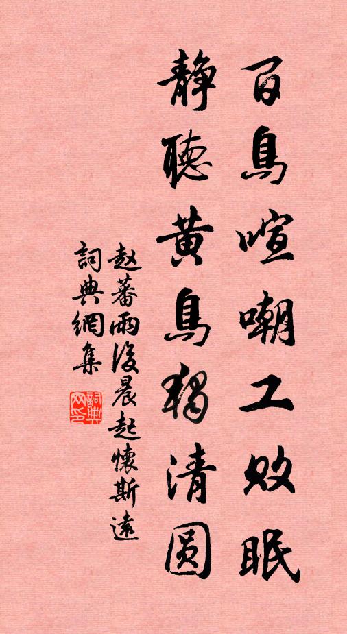 赵蕃百鸟喧嘲工败眠，静听黄鸟独清圆书法作品欣赏