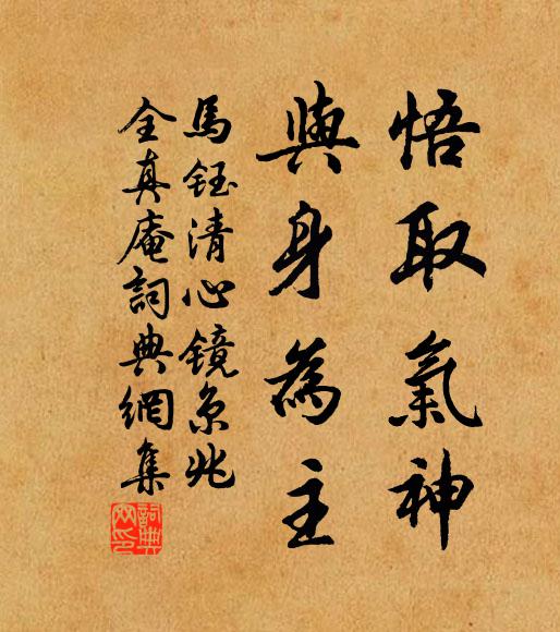 马钰悟取气神，与身为主书法作品欣赏