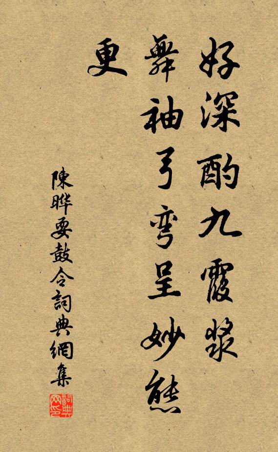 陈晔好深酌九霞浆，舞袖弓弯呈妙态，更……书法作品欣赏