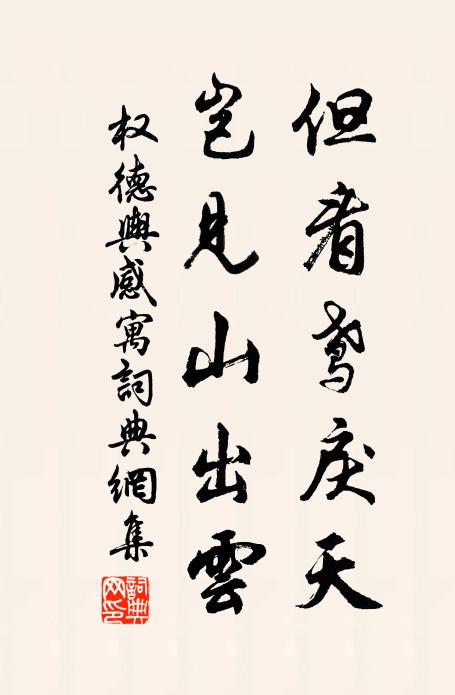 权德舆但看鸢戾天，岂见山出云书法作品欣赏