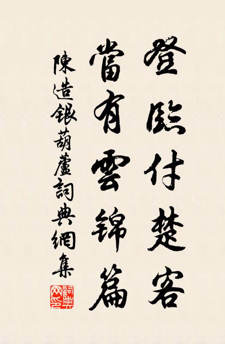陈造登临付楚客，当有云锦篇书法作品欣赏