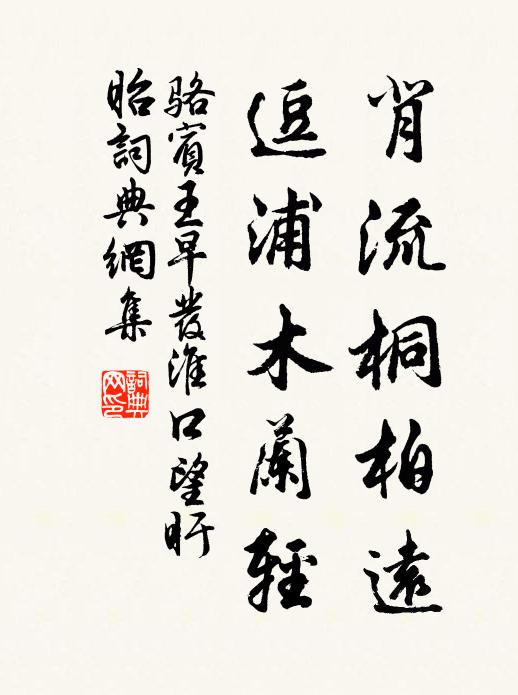 骆宾王背流桐柏远，逗浦木兰轻书法作品欣赏