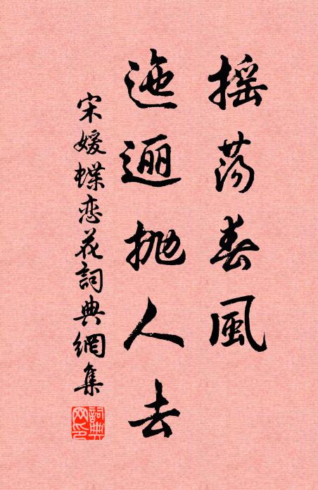 宋媛摇荡春风，迤逦抛人去书法作品欣赏