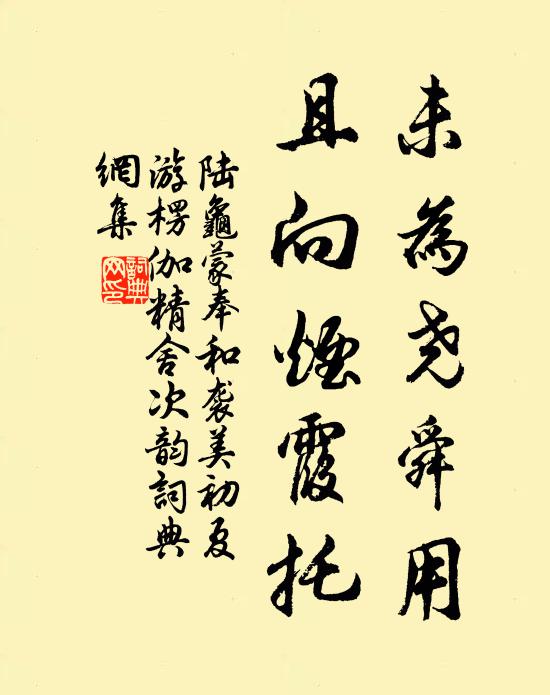 陆龟蒙未为尧舜用,且向烟霞托书法作品欣赏