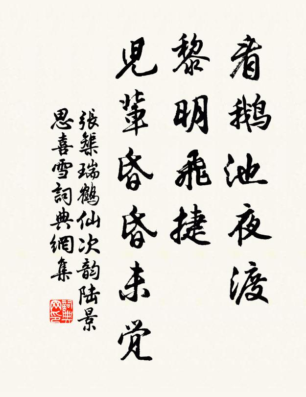 张榘看鹅池夜渡，黎明飞捷，儿辈昏昏未觉书法作品欣赏
