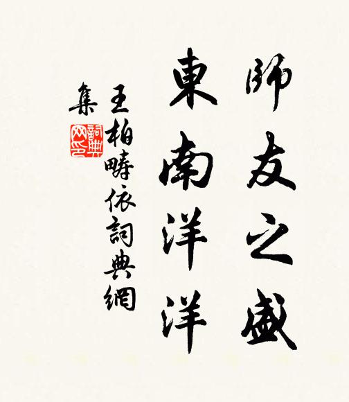 王柏师友之盛，东南洋洋书法作品欣赏