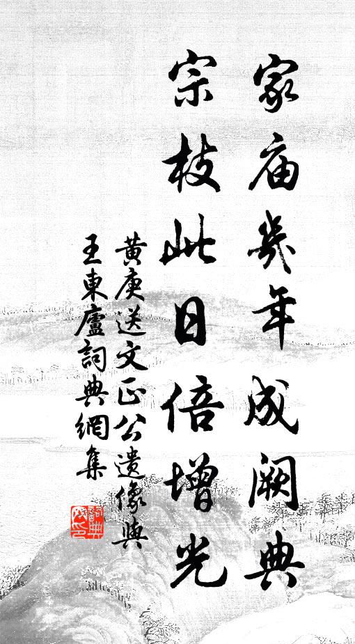 黄庚家庙几年成阙典，宗枝此日倍增光书法作品欣赏