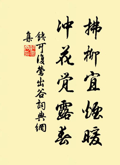 钱可复拂柳宜烟暖，冲花觉露春书法作品欣赏