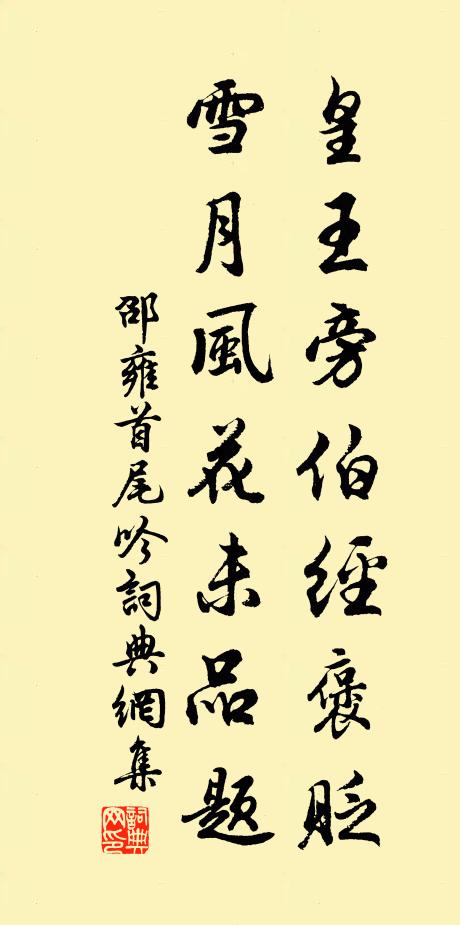 邵雍皇王旁伯经褒贬，雪月风花未品题书法作品欣赏