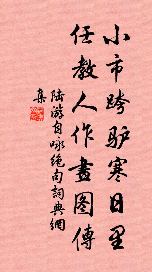 陆游小市跨驴寒日里，任教人作画图传书法作品欣赏