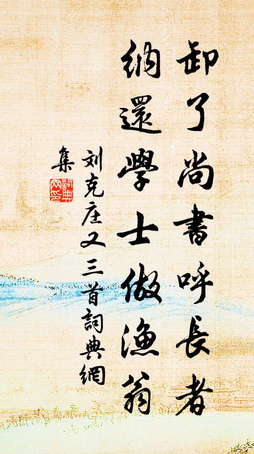 刘克庄卸了尚书呼长者，纳还学士做渔翁书法作品欣赏