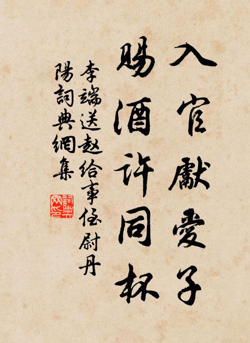 李端入官先爱子，赐酒许同杯书法作品欣赏