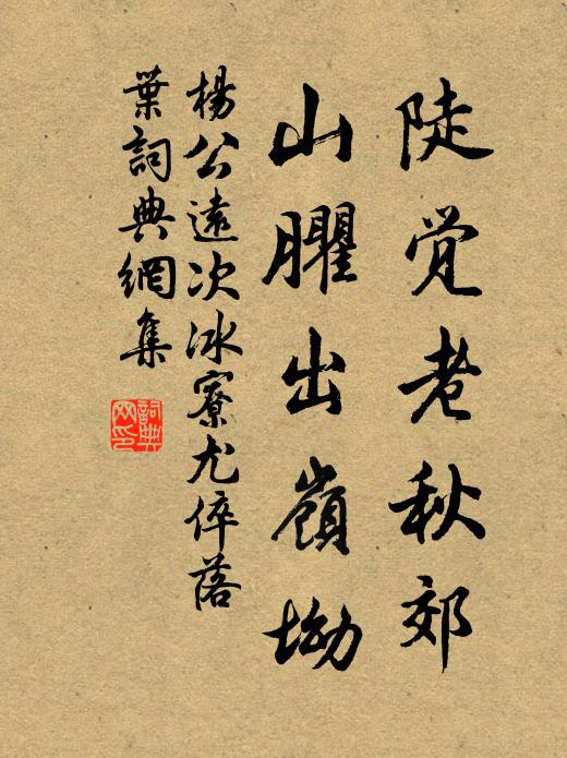 杨公远陡觉老秋郊，山臞出岭坳书法作品欣赏