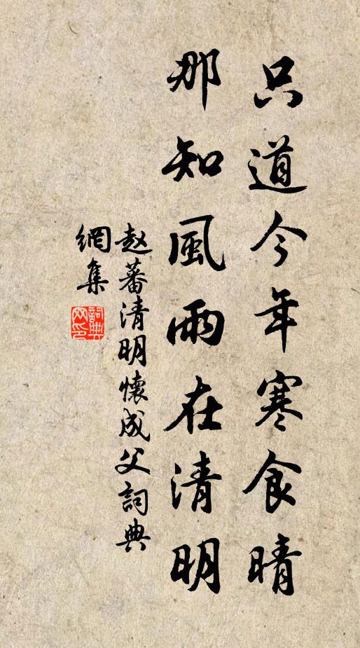 赵蕃只道今年寒食晴，那知风雨在清明书法作品欣赏
