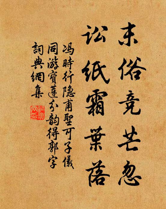 冯时行末俗竞芒忽，讼纸霜叶落书法作品欣赏