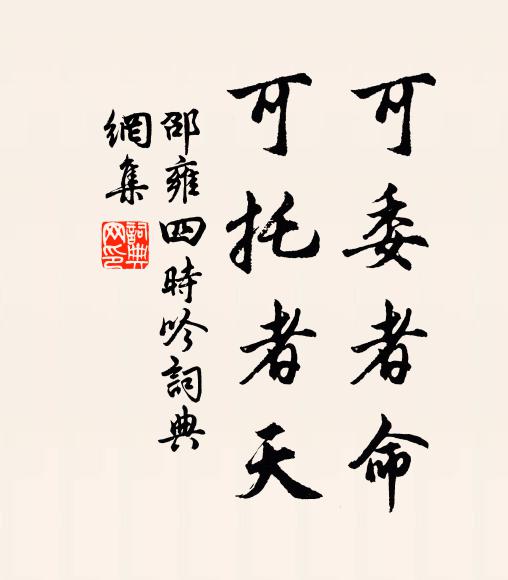 邵雍可委者命，可托者天书法作品欣赏
