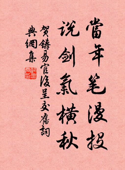 贺铸当年笔漫投，说剑气横秋书法作品欣赏