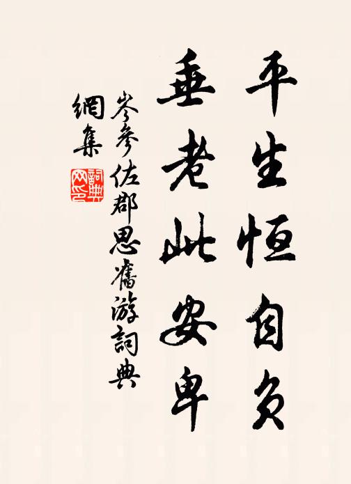 岑参平生恒自负，垂老此安卑书法作品欣赏