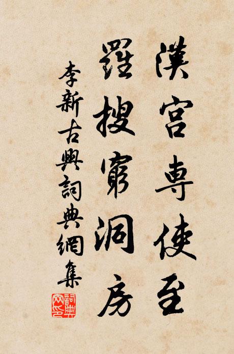 李新汉宫专使至，罗搜穷洞房书法作品欣赏