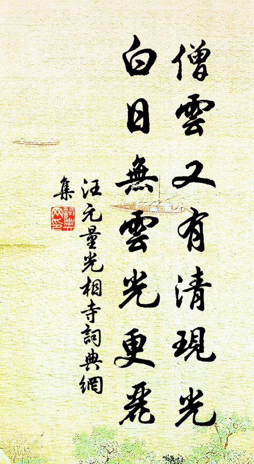 汪元量僧云又有清现光，白日无云光更丽书法作品欣赏