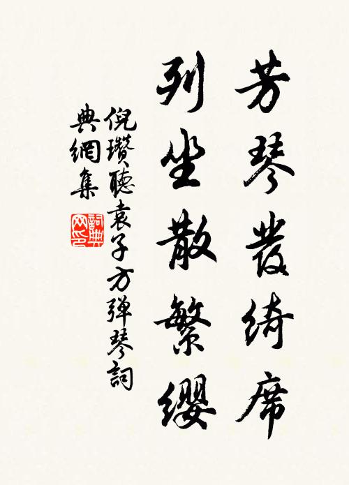 倪瓒芳琴发绮席，列坐散繁缨书法作品欣赏