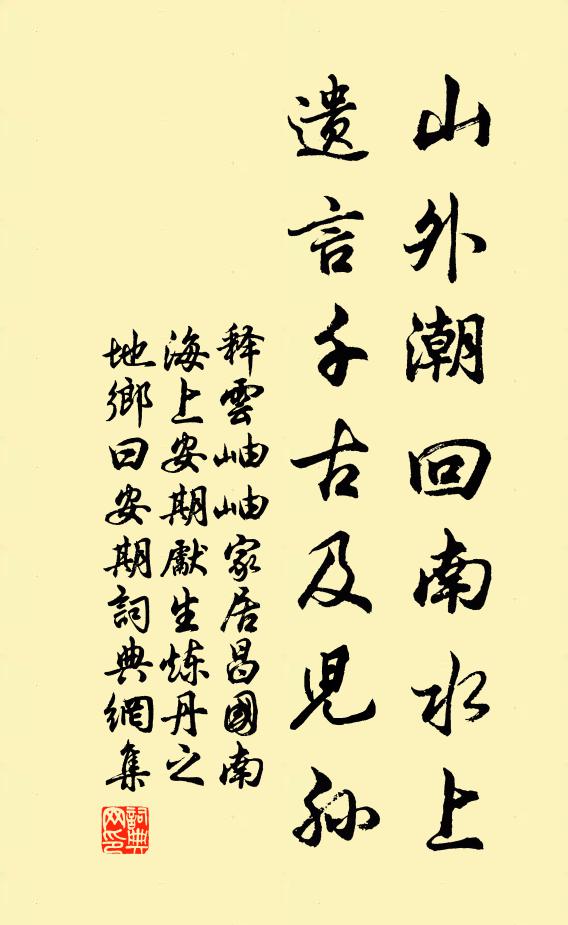 释云岫山外潮回南水上，遗言千古及儿孙书法作品欣赏