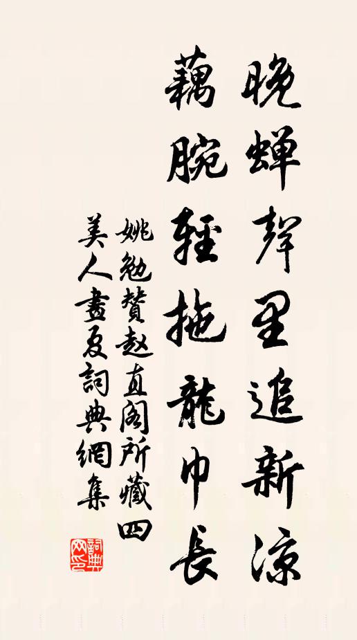 姚勉晚蝉声里追新凉，藕腕轻拖龙巾长书法作品欣赏