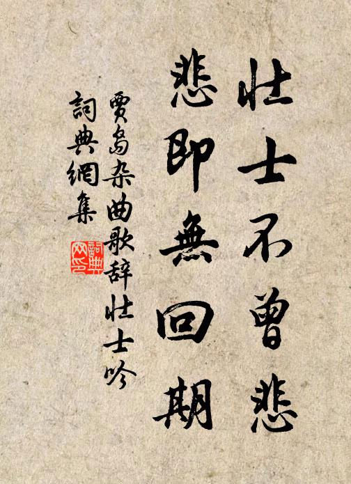 贾岛壮士不曾悲，悲即无回期书法作品欣赏