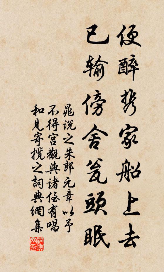 晁说之便醉携家船上去，已输傍舍瓮头眠书法作品欣赏