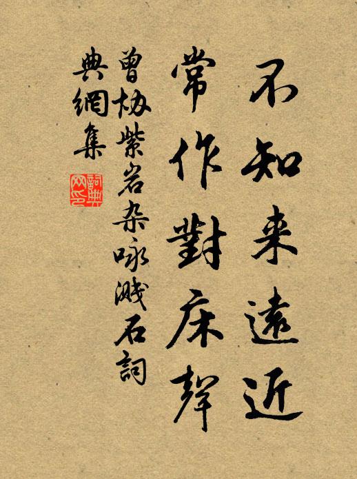 曾协不知来远近，常作对床声书法作品欣赏
