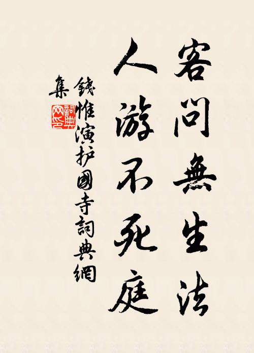 钱惟演客问无生法，人游不死庭书法作品欣赏