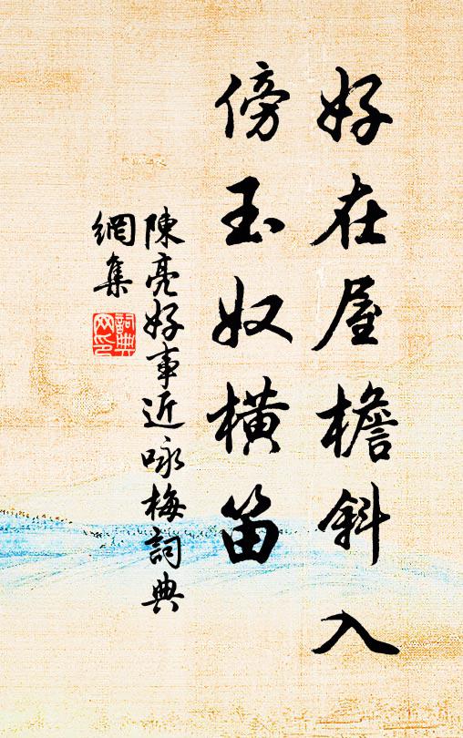 陈亮好在屋檐斜入，傍玉奴横笛书法作品欣赏