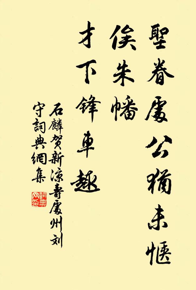 石麟圣眷处公犹未惬，俟朱幡、才下锋车趣书法作品欣赏