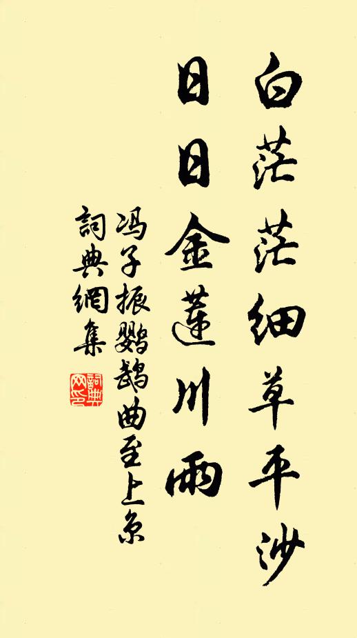 冯子振白茫茫细草平沙，日日金莲川雨书法作品欣赏