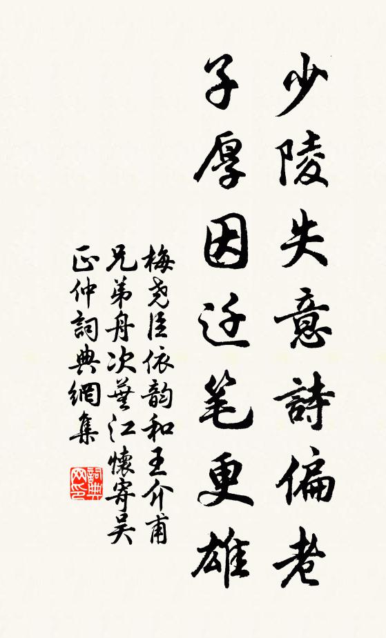 梅尧臣少陵失意诗偏老，子厚因迁笔更雄书法作品欣赏
