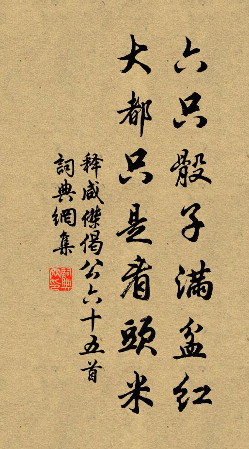 释咸杰六只骰子满盆红，大都只是看头米书法作品欣赏