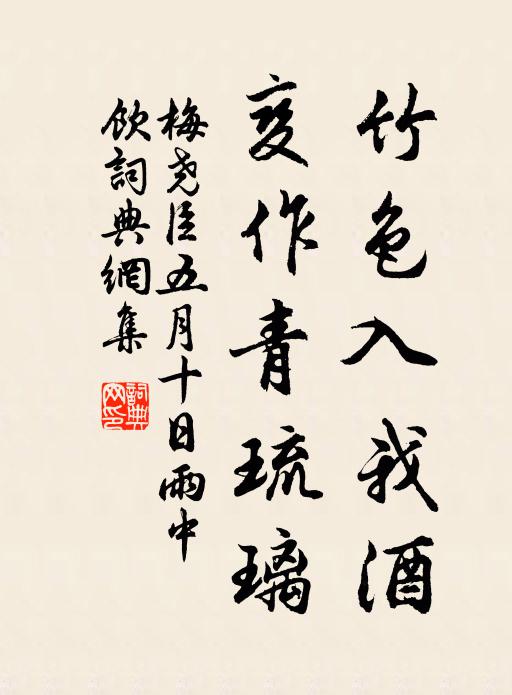 梅尧臣竹色入我酒，变作青琉璃书法作品欣赏