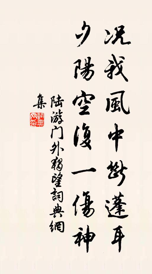 陆游况我风中断蓬耳，夕阳空复一伤神书法作品欣赏
