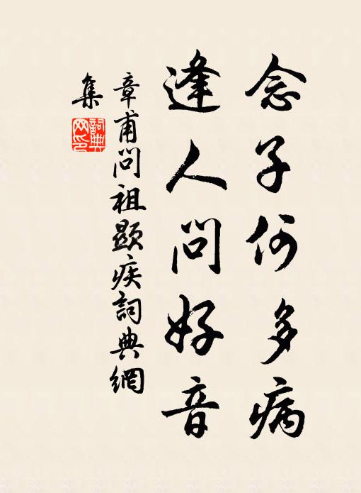 章甫念子何多病，逢人问好音书法作品欣赏
