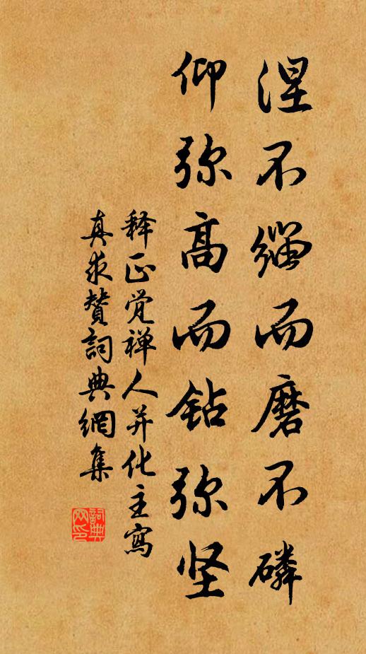 释正觉涅不缁而磨不磷，仰弥高而钻弥坚书法作品欣赏